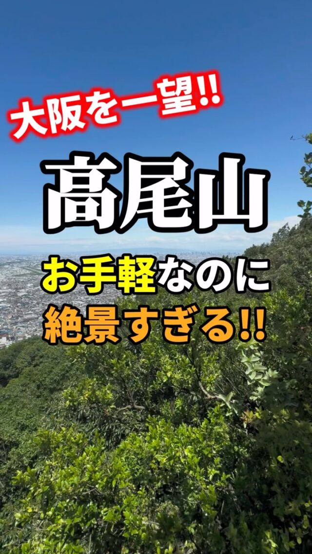 大阪・柏原にある高尾山、標高278mのお手軽低山⛰️JR高井田駅・近鉄の柏原南口駅などからアクセスできる好立地。山頂から望む大阪平野の眺めは絶景。少し岩場もあって低山ながら登りごたえバッチリ、初心者の練習にもおすすめ。  サクッと登れるのに満足度高め、週末の朝活登山にちょうどいい一座です🥾  #高尾山 #関西登山 #低山ハイク #日帰り登山 #登山初心者