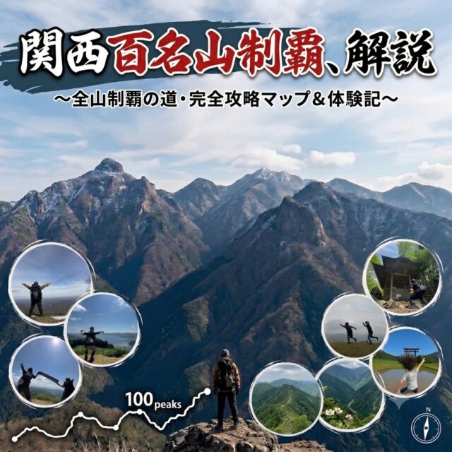 去年、ついに関西百名山を完登しました。北は福井、南は和歌山の秘境まで——人生で味わったことのないほどの達成感。関西中の山を心ゆくまで楽しむことができました。絶景もあれば、熊の恐怖もヤマビル地獄もあった100座。これから挑戦される方へのリアルな情報も詰め込んでいます。  プロフィールのリンク先から見れます😃  #関西百名山 #関西登山 #登山 #山登り #登山記me