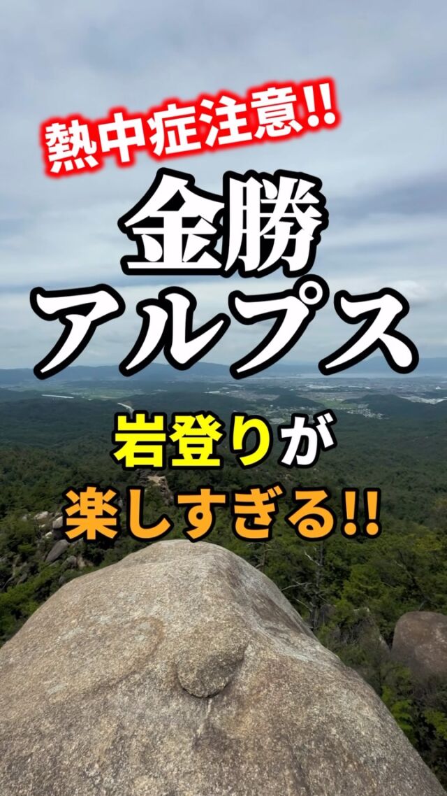 金勝アルプスで完全に山チョイスをミスった日！「今日は涼しいコースにしよ」→ 地獄の直射日光長男3男もヒヤッとする暑さで、判断力が試された1日でした…岩岩は楽しかったですが、標高高い山に行けば良かった🤣  🅿️ 登山口：一丈野駐車場（滋賀県大津市上田上桐生町）🚗 新名神「草津田上IC」から車で約15〜20分🚌 JR草津駅から帝産湖南交通バスで終点「上桐生」下車すぐ💰 駐車料金：普通車500〜700円（時期により変動、現地看板要確認）🚻 トイレあり／登山届ポストあり🧗 代表ルート：一丈野→落ヶ滝→天狗岩→白石峰→竜王山の周回（約3時間）  夏場は日陰が少ない区間もあるので、水分・塩分補給は多めに！  #金勝アルプス #登山 #関西登山 #親子登山 #熱中症