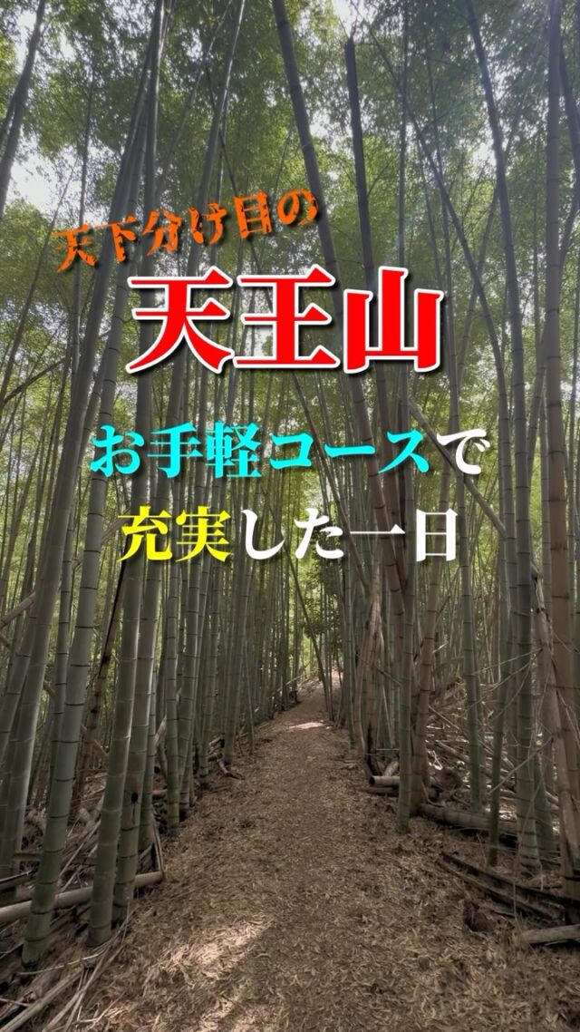 天下分け目の天王山へ😃登ってきました  大山崎にある天王山お手軽で簡単に登ることができますあちこちに景色良き場所があり登山を楽しむことができました  #天王山 #大山崎 #登山 #山登り #親子登山